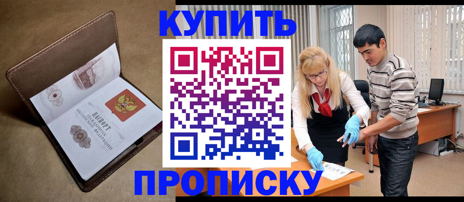 купить прописку в Североморске
